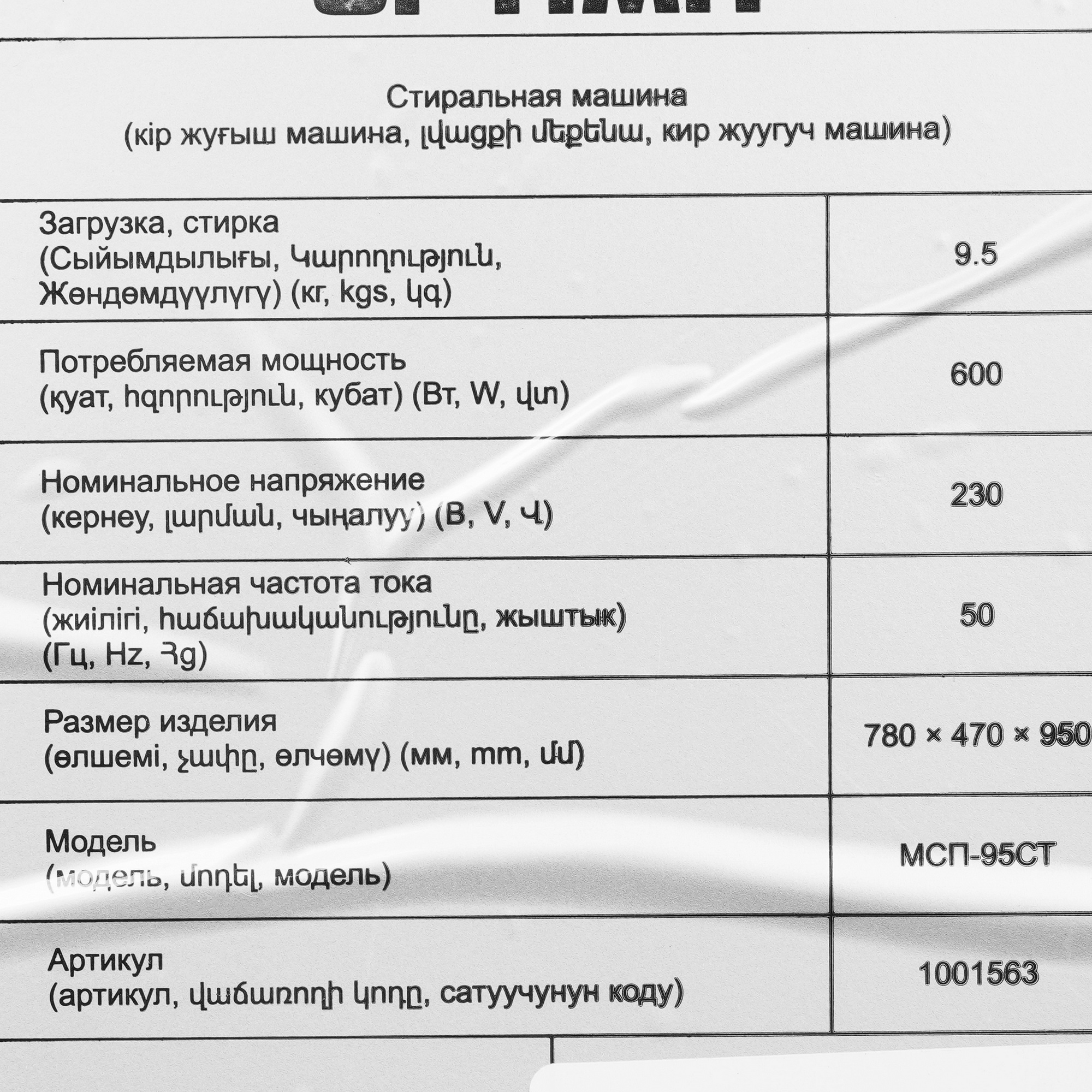 9012331 Стиральная машина OPTIMA МСП-95СТ STDN-0103565 - Вид №8