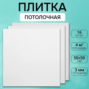 Потолочная плита DePlast DP-2 50x50 см 4 кв.м 16 шт