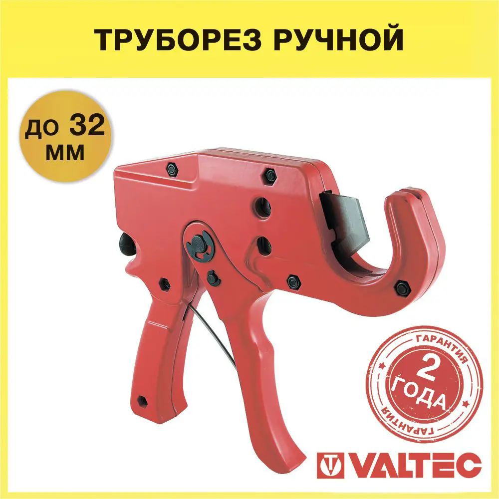 Резак для труб Valtec VTm.397.0.160032 из металлопластика, ППР и пластика до 32 мм