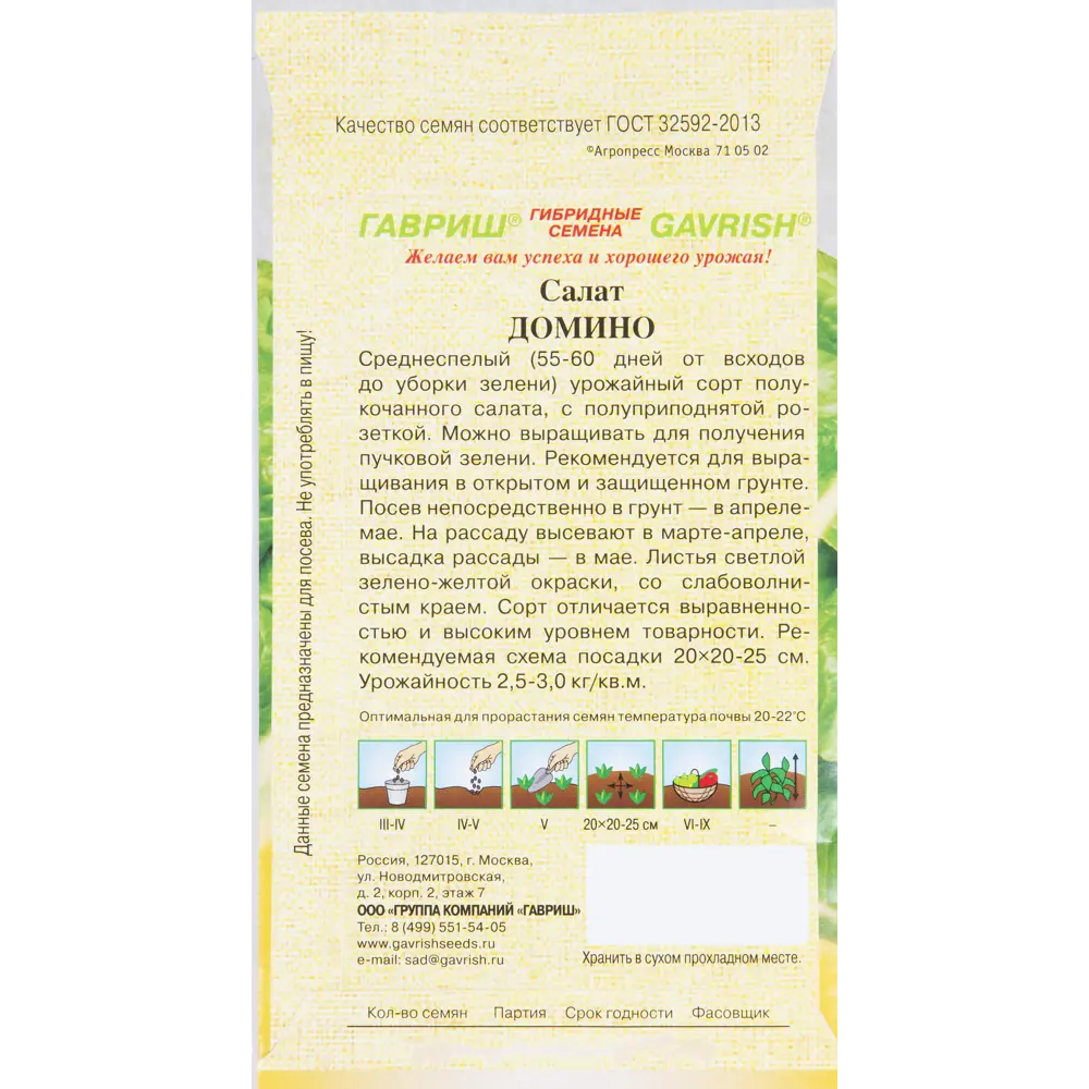 Семена Салат зелёно-жёлтый «Домино» серия «Семена от автора» ГАВРИШ STLM-2149068 - Вид №1