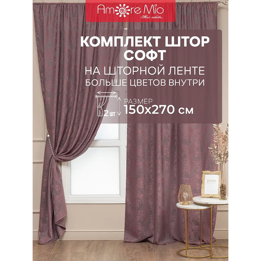 Комплект штор на шторной ленте Amore Mio Софт жаккард 150x270 см цвет красный