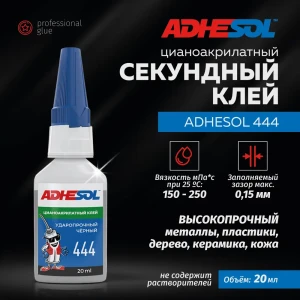 Секундный клей Adhesol 444 цианоакрилатный ударопрочный цвет черный 20 мл