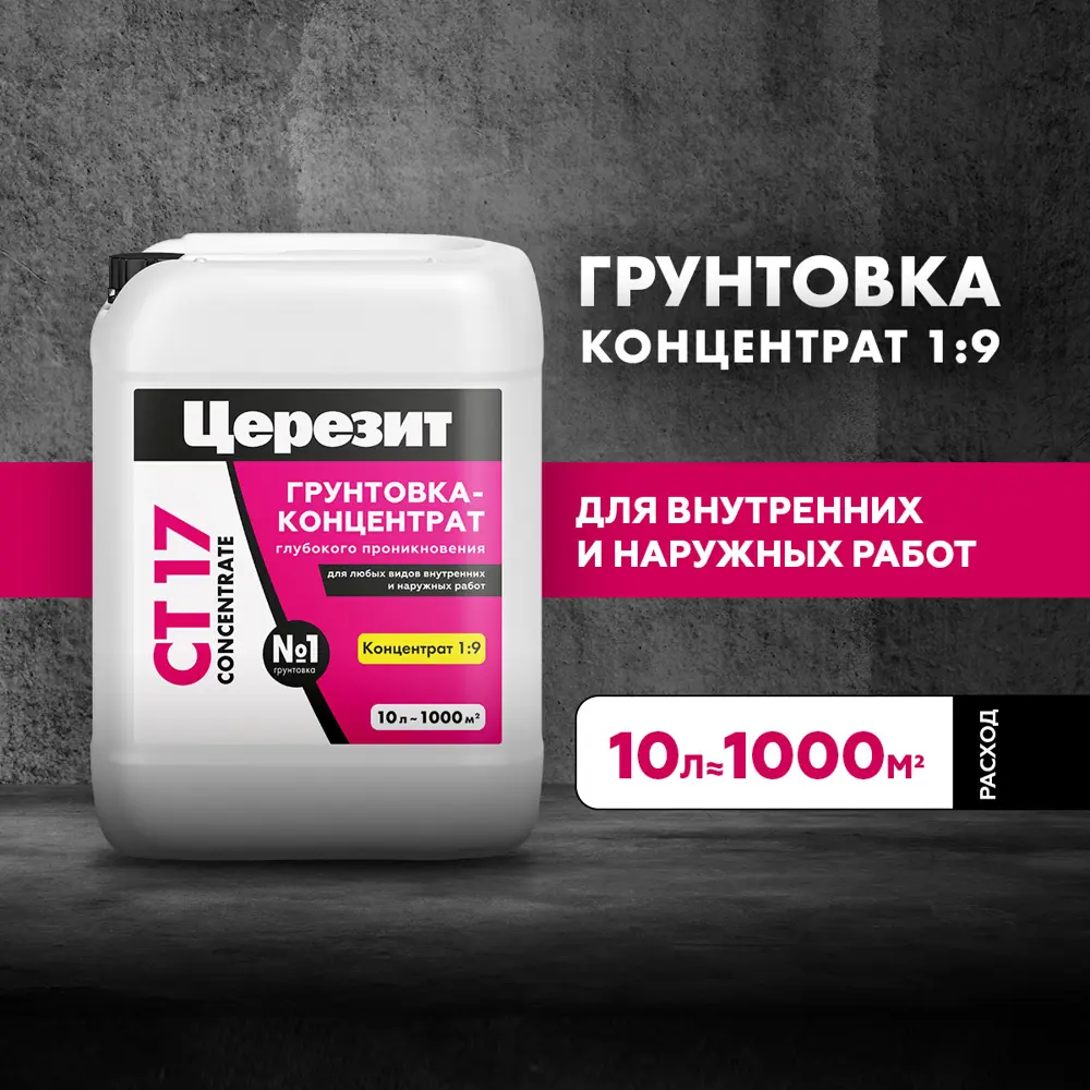 Грунт-концентрат ЦЕРЕЗИТ CT17 для укрепления поверхностей 10 л 18403377 STLM-0010710 - Вид №3