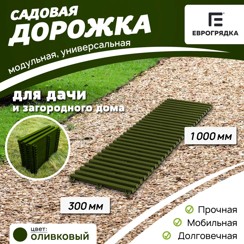 Садовая дорожка Еврогрядка 300x1000 мм олива