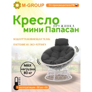 91527804 Кресло садовое M-group 12090109 Папасан пружинка мини 77 см x 81 см x 72 см искусственный ротанг белый STLM-1395960