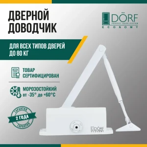 91826983 Доводчик для двери Dörf до 80кг белый STLM-1539241