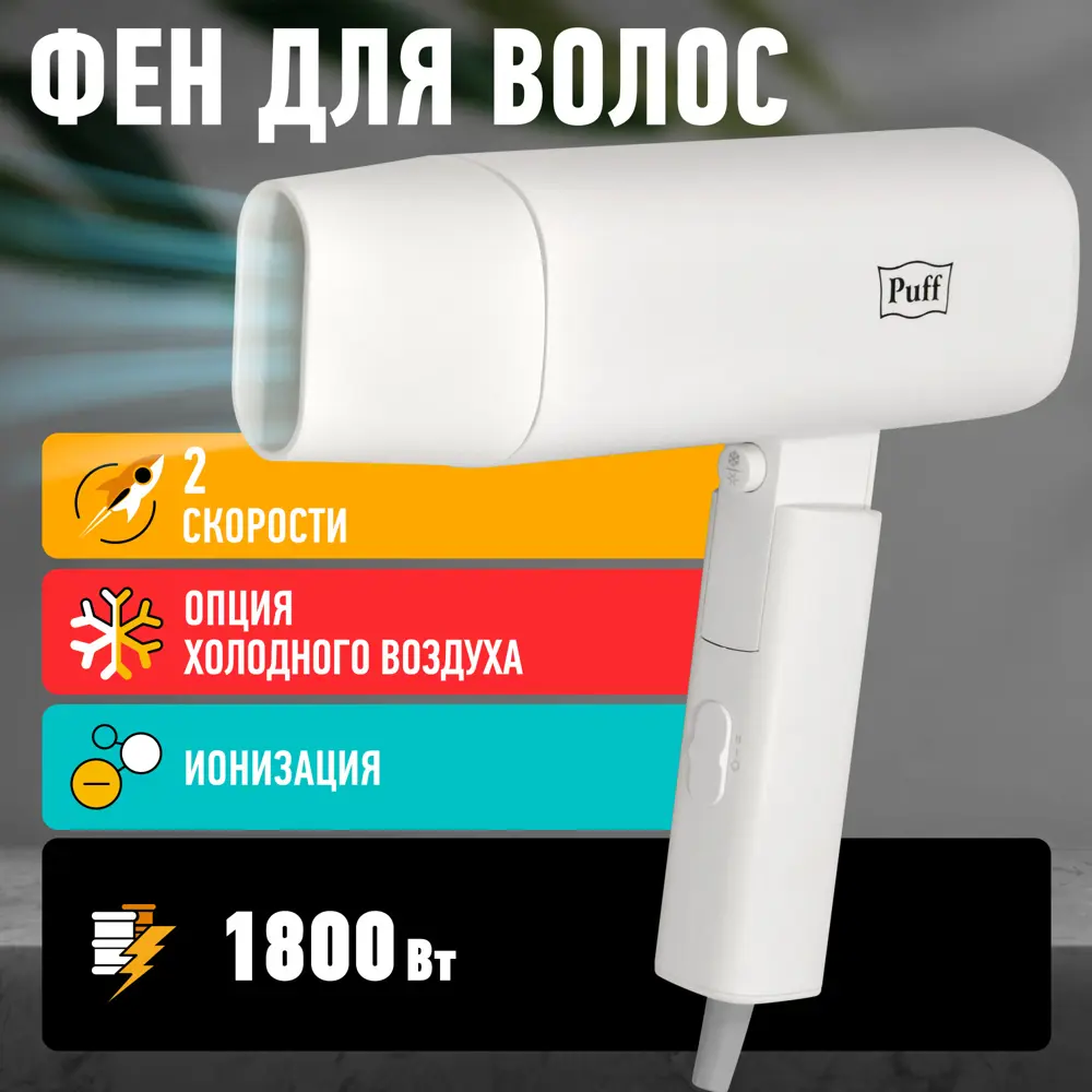 Фен PUFF 1405.027 1.8 Вт