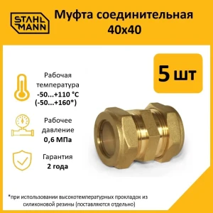 91913545 Муфта Stahlmann 40x40 мм латунь 5 шт STLM-1337714