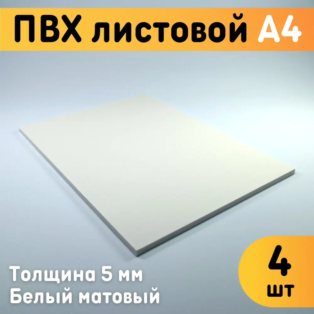 91351744 ПВХ листовой Оргстекло белый А4 297x210х5мм 4шт 91351744 ПВХ листовой Оргстекло белый А4 297x210х5мм 4шт