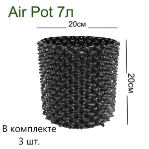 Горшок цветочный Air pot Домашний урожай d 20 см 20 см 7 л пластик черный 3 шт