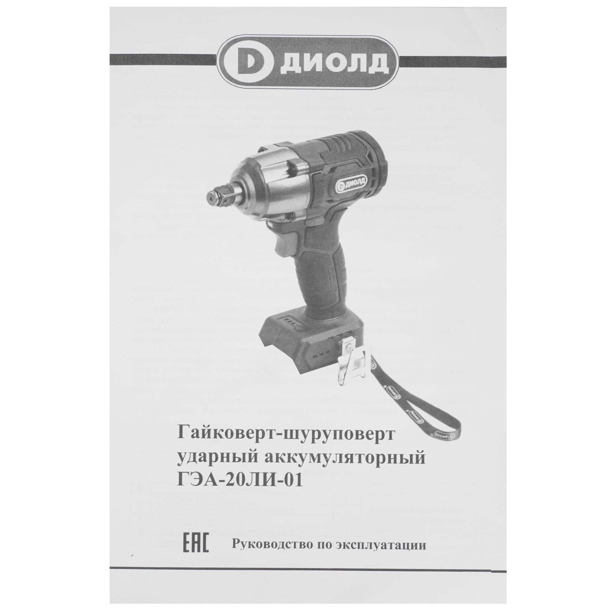 Гайковерт Диолд ГЭА-20 ЛИ-01   , Без ЗУ, Без АКБ 5336869 STDN-0091239 - Вид №5