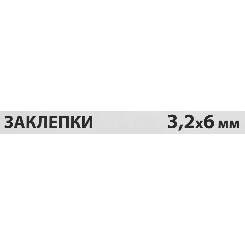 Заклепка Спец 3.2x6 мм, 50 шт STLM-2096392 - Вид №2