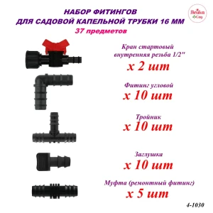 91556824 Набор фитингов Лейка Сад для капельной трубки 16 мм 37 предметов STLM-1516660