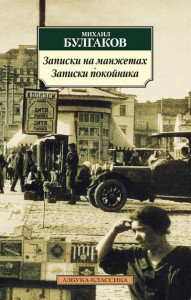 399941 Записки на манжетах. Записки покойника Михаил Афанасьевич Булгаков