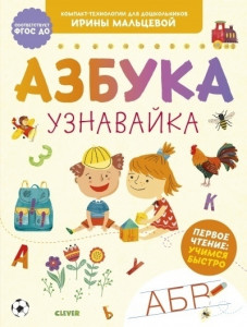 522591 Азбука-узнавайка Ирина Мальцева Компакт-технологии для дошкольников