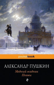 460447 Медный всадник. Поэмы Александр Сергеевич Пушкин Pocket book