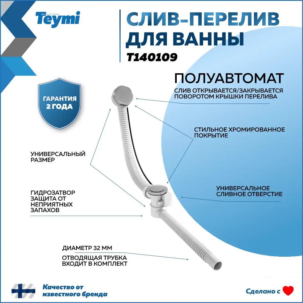 Сифон для ванны Teymi D70 мм с тросиком хром