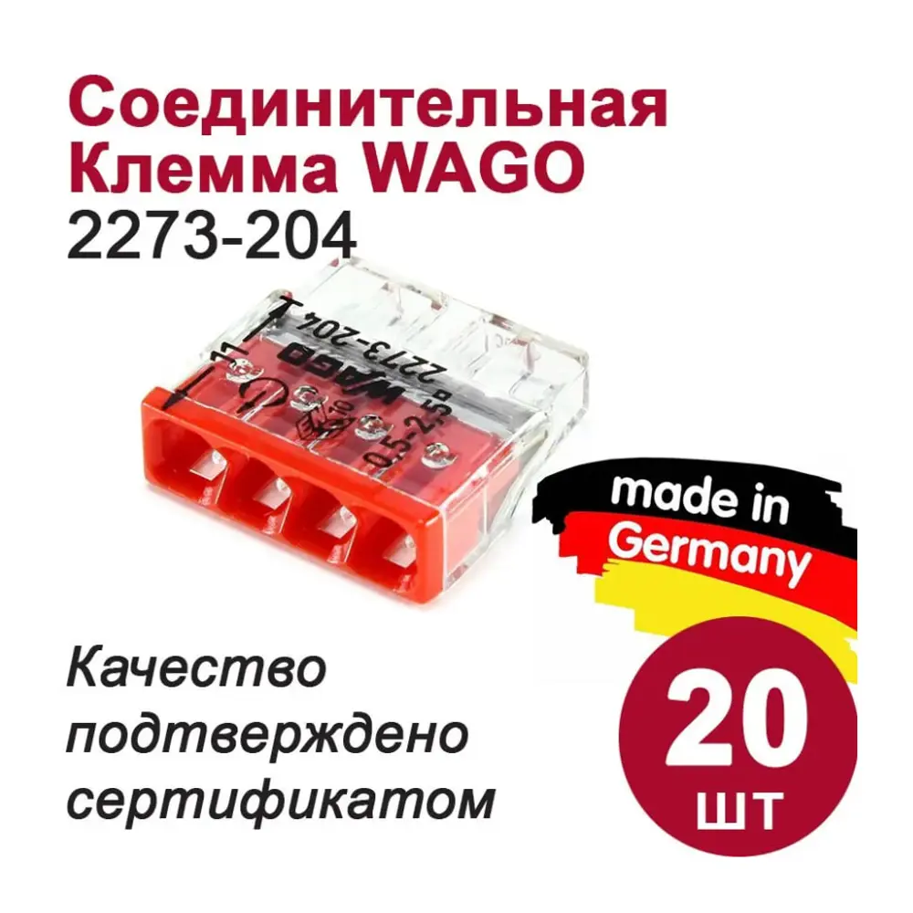 Клемма соединительная Wago 2273-204 4-проводная 2.5 мм 20 шт.