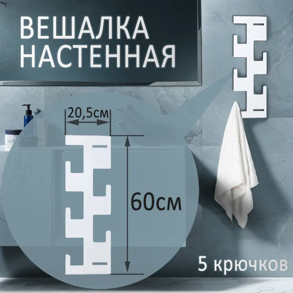 Настенная вешалка Элимет Latera 5 20.50x60x7 см металл цвет белый