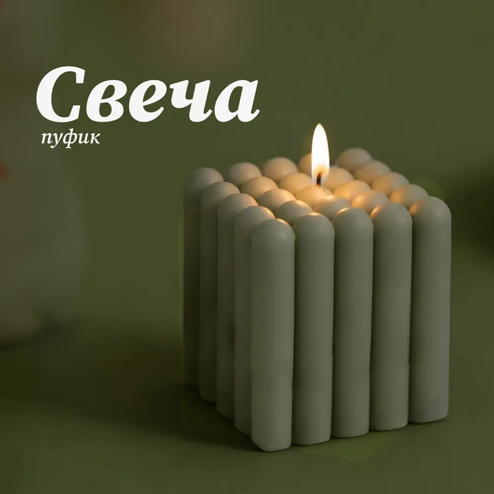 Античная свеча Пуфик 7 см цвет зеленый 89456102 STLM-2153203 Santreyd  - Вид №1