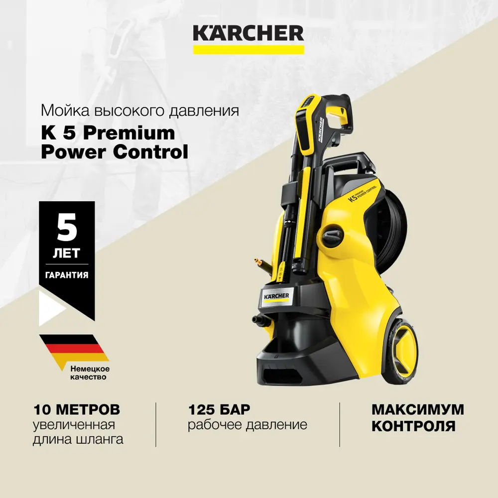 Мойка высокого давления Karcher K 5 Premium Power Control, 145 бар, 500 л/ч