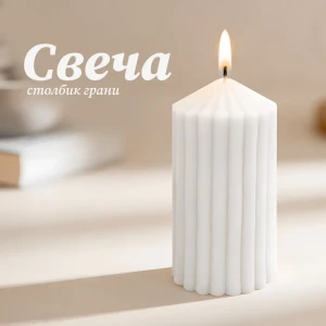 Античная свеча Грани 8 см цвет белый