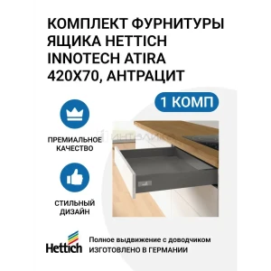 91246381 Комплект фурнитуры ящика HETTICH InnoTech Atira полного выдвижения с Silent System 420x70 мм. антрацит STLM-1453121