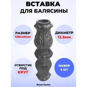 91825601 Кованый элемент Royal Kovka Вставка для балясины 128x40 под d12.5 мм Набор 5 шт STLM-1416753
