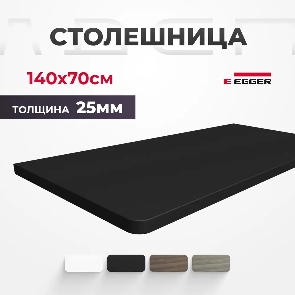 Столешница для письменного стола PROtect 140x70x2.5 см ЛДСП цвет черный