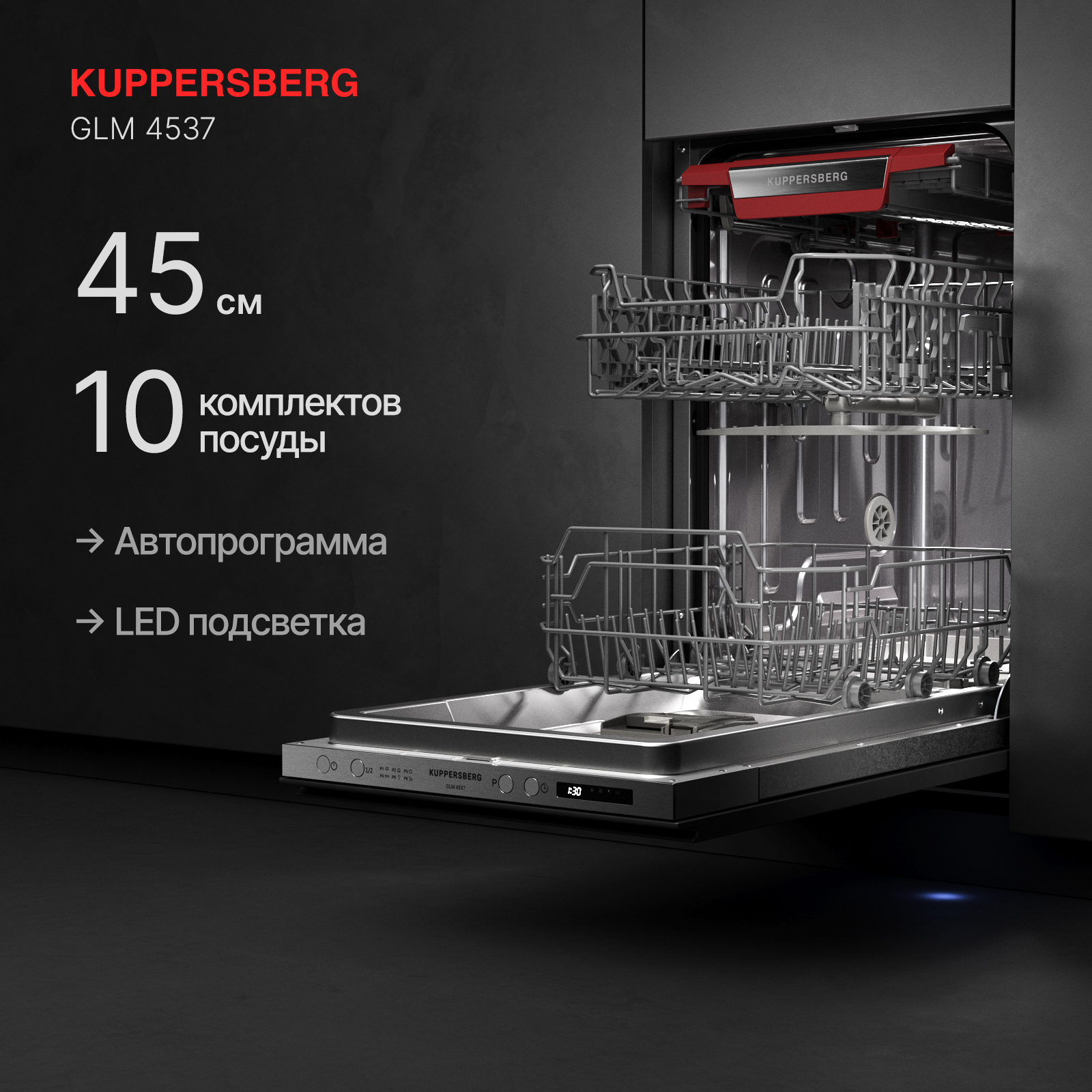 9017558 Встраиваемая посудомоечная машина Kuppersberg GLM 4537 STDN-0073826 - Вид №13