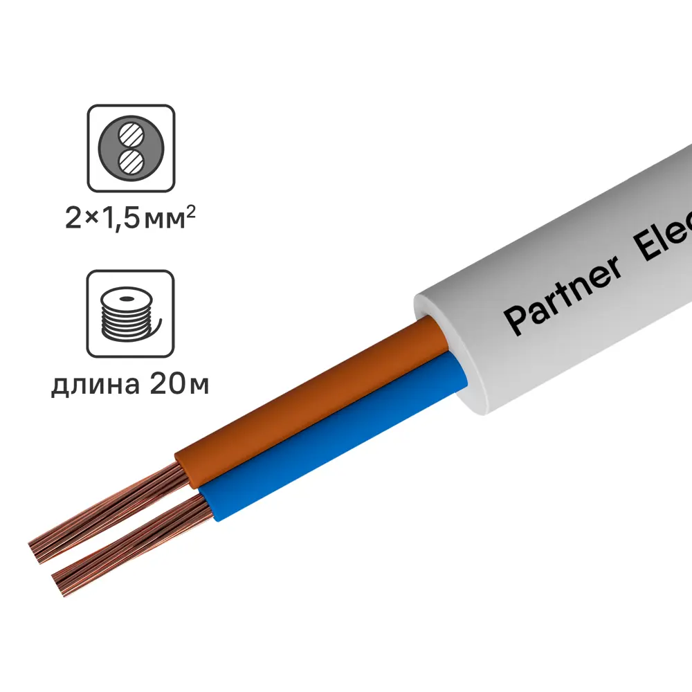 Провод Партнер-Электро ПВС 2х1.5 белый 20м для бытовой техники 82379895 STLM-0025915