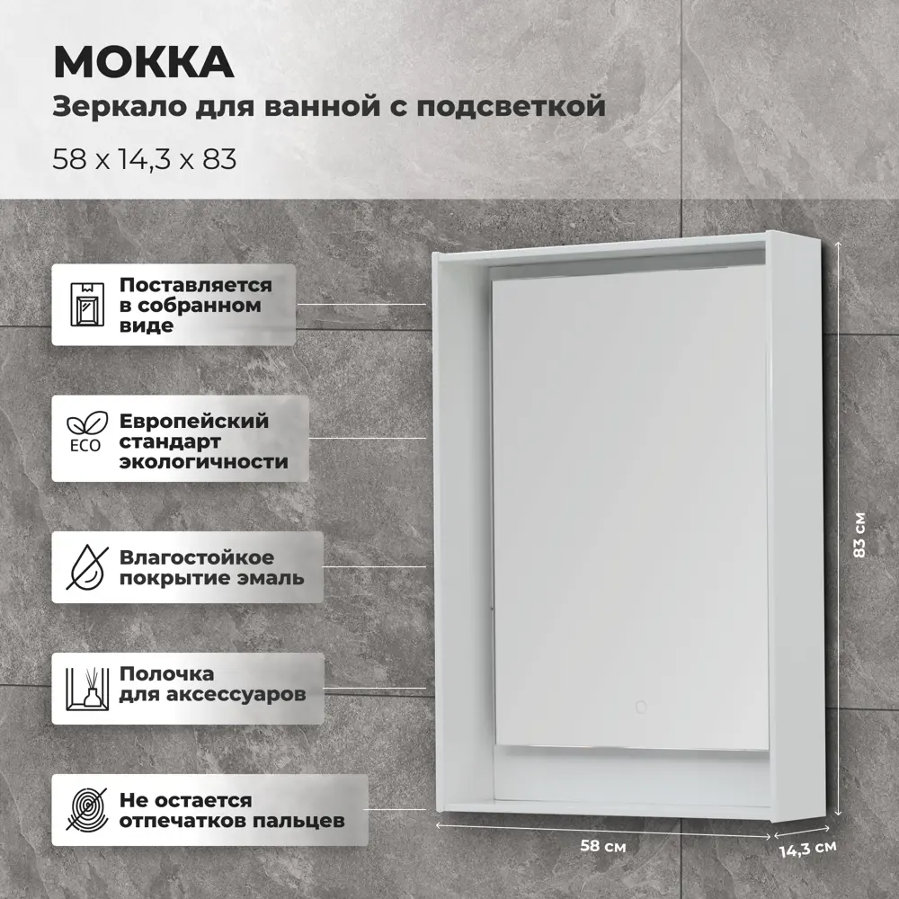 Зеркало для ванной Aquanet Мокка с подсветкой 58x83 см цвет белый глянец STLM-2065208 - Вид №1