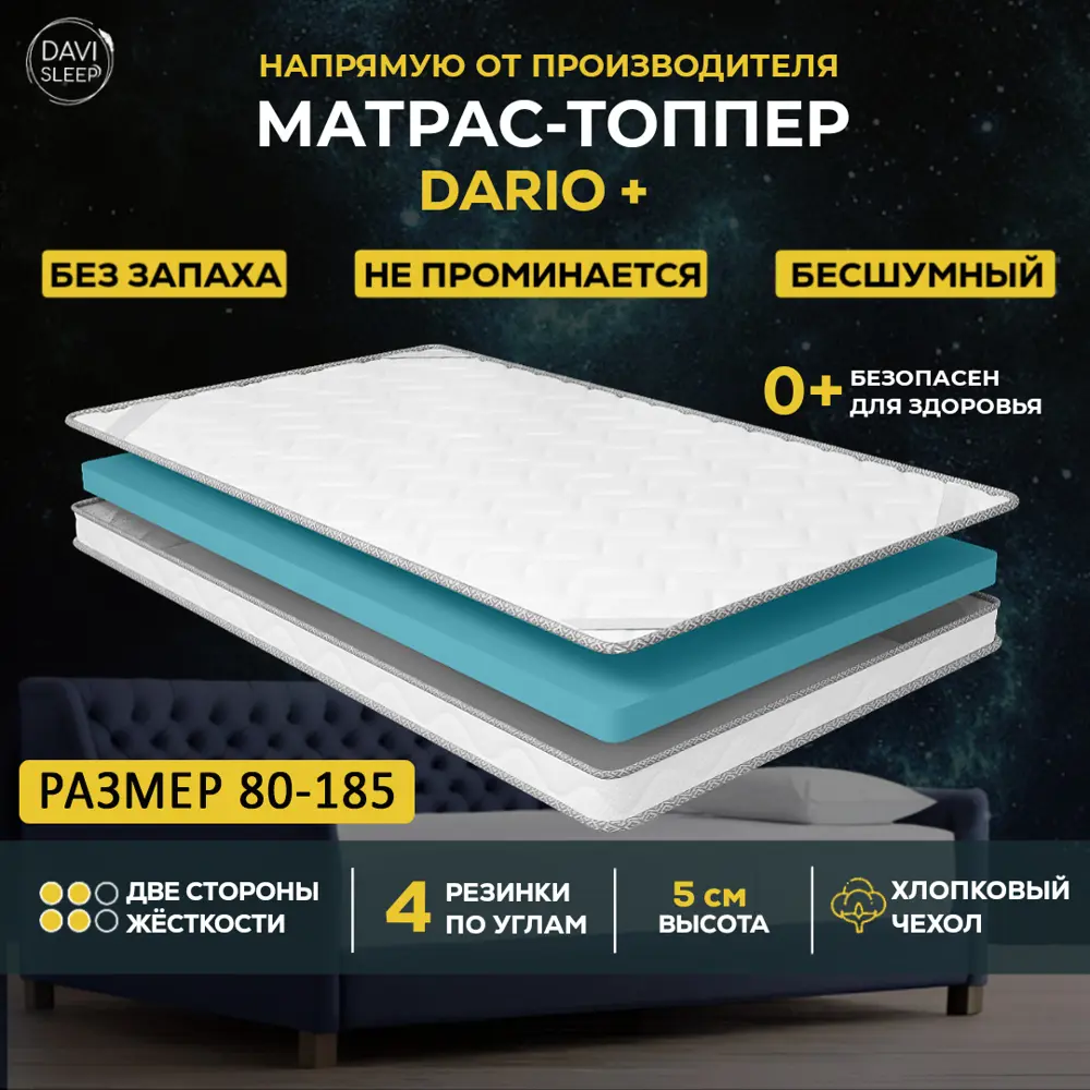 Топпер Davi Sleep SOFT Dario+80x185x5 см беспружинный, детский