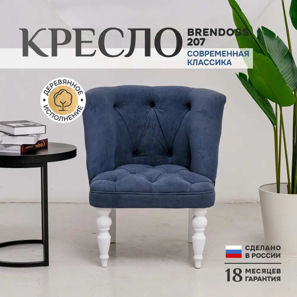 Кресло Brendoss Бриджит 75x83x70 см велюр цвет синий/белый