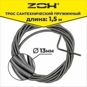 91074453 Трос сантехнический ZOX 13 мм 1.5 м STLM-0470192