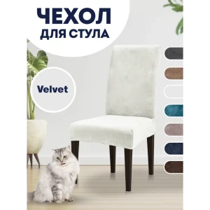 Чехол PROtect для стула со спинкой "Velvet" 10412