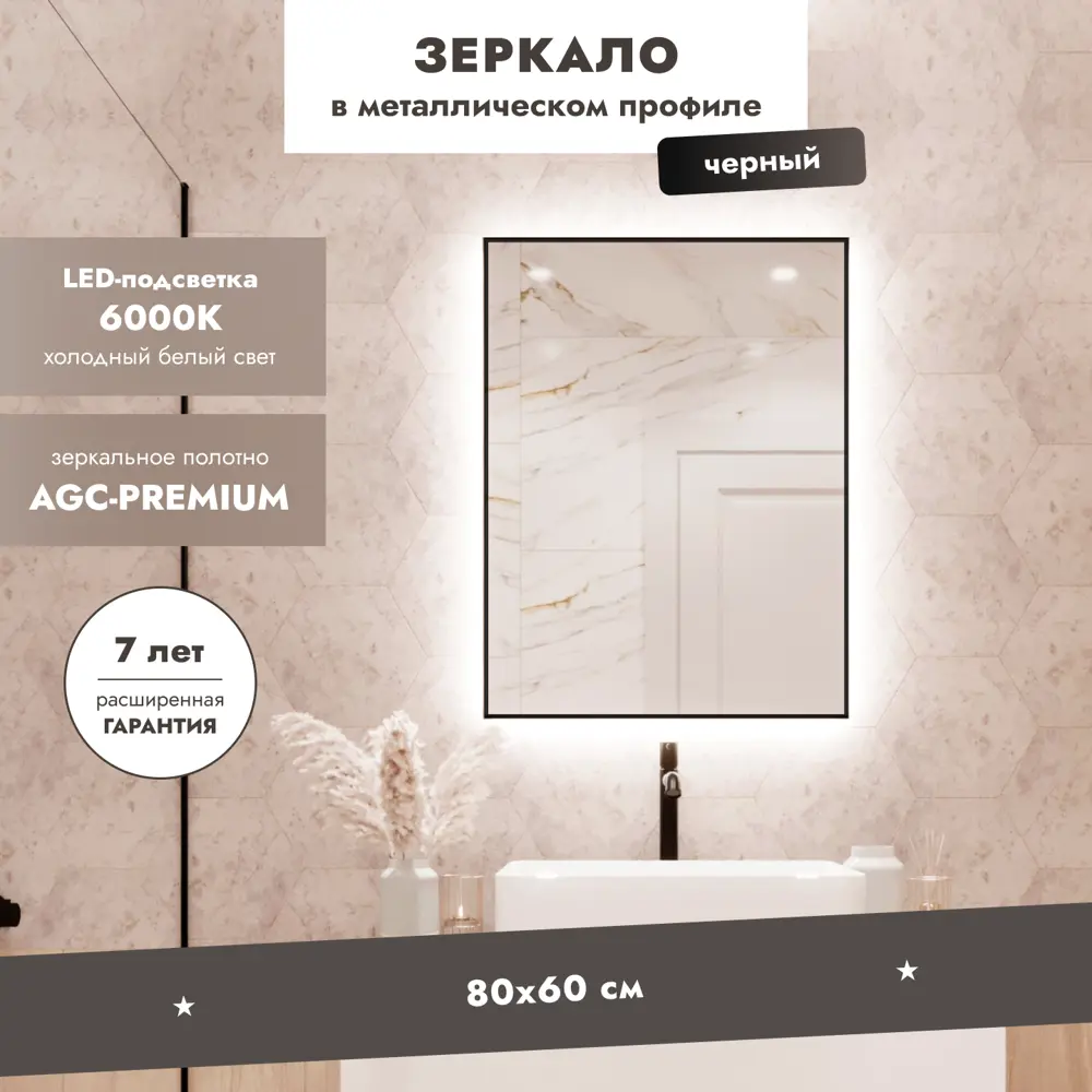 Зеркало для ванной Benetto Z_PTN_BL_800x600 с подсветкой 60x80см