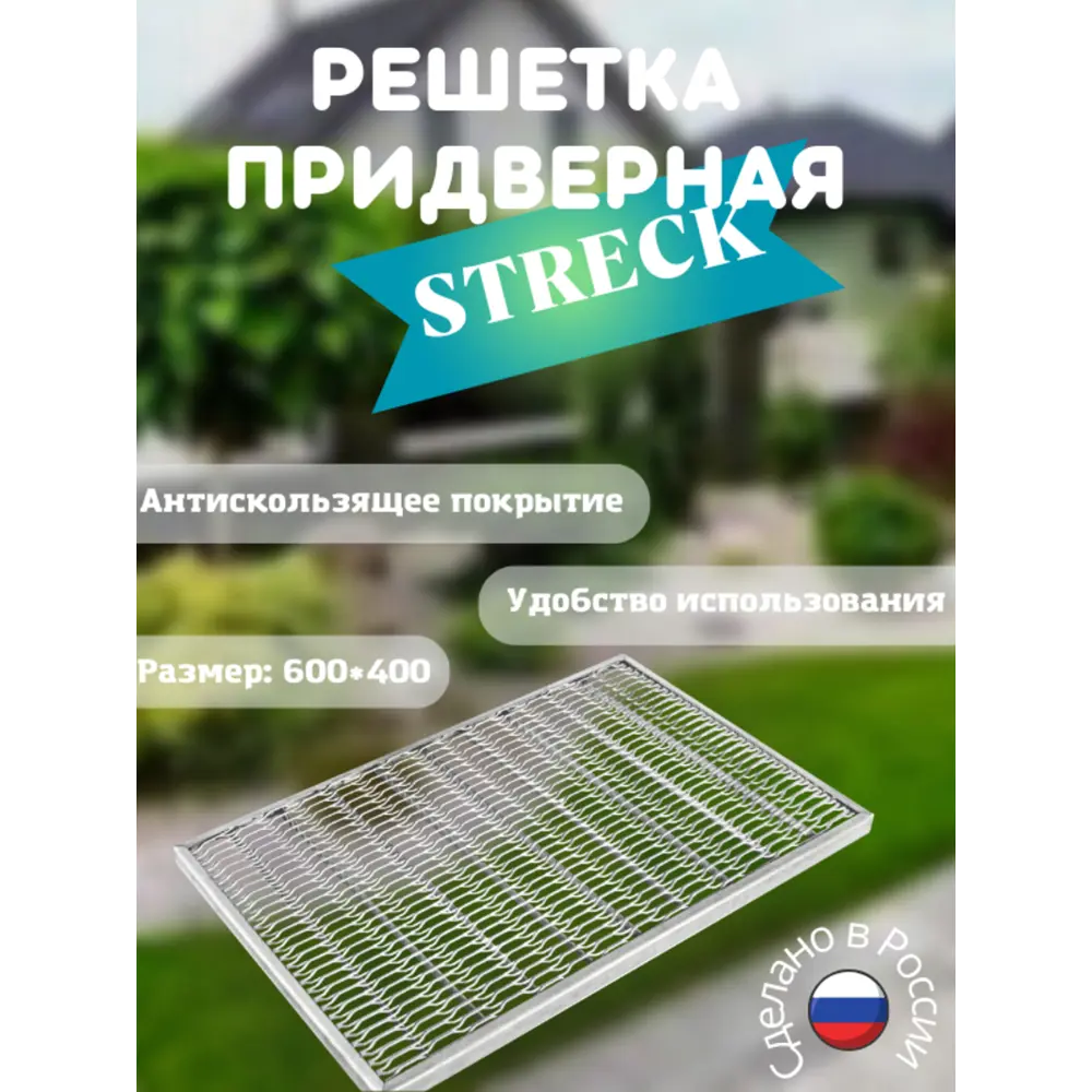 90841641 Решетка придверная оцинкованная Streck STLM-0408270