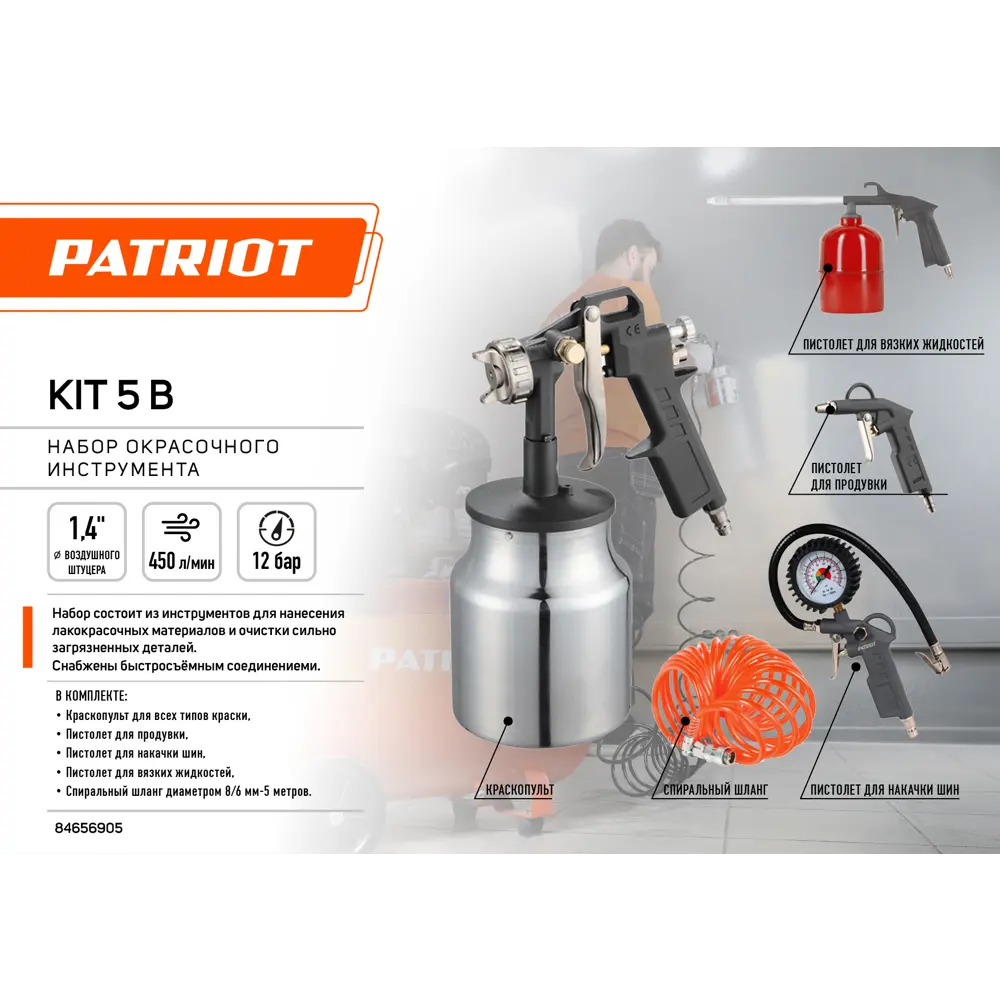 Набор инструментов пневматических Patriot KIT 5В, 5 предметов STLM-2066498 - Вид №1