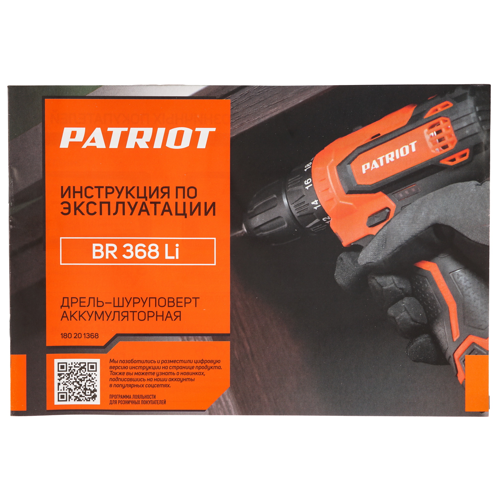 Дрель-шуруповерт PATRIOT BR 368Li BL 5604252 STDN-0130246 - Вид №7