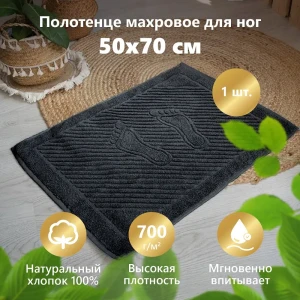 Полотенце махровое для ног Ножки 50x70см черное