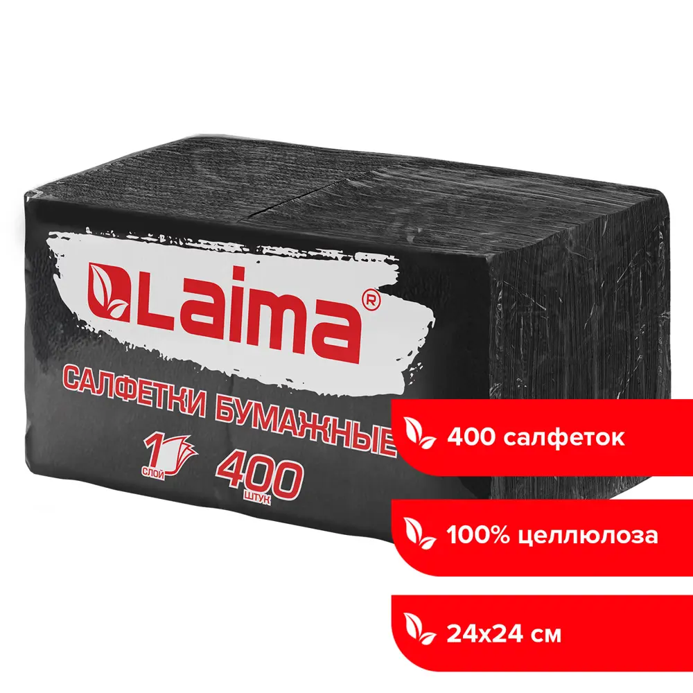 Салфетки бумажные сервировочные Laima Big Pack 24x24 см цвет черный 400 шт