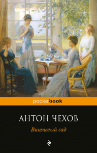 458297 Вишневый сад Антон Павлович Чехов Pocket book
