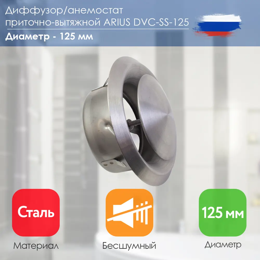 Диффузор приточно-вытяжной Arius Dvc-ss-125 D125 мм нержавеющая сталь