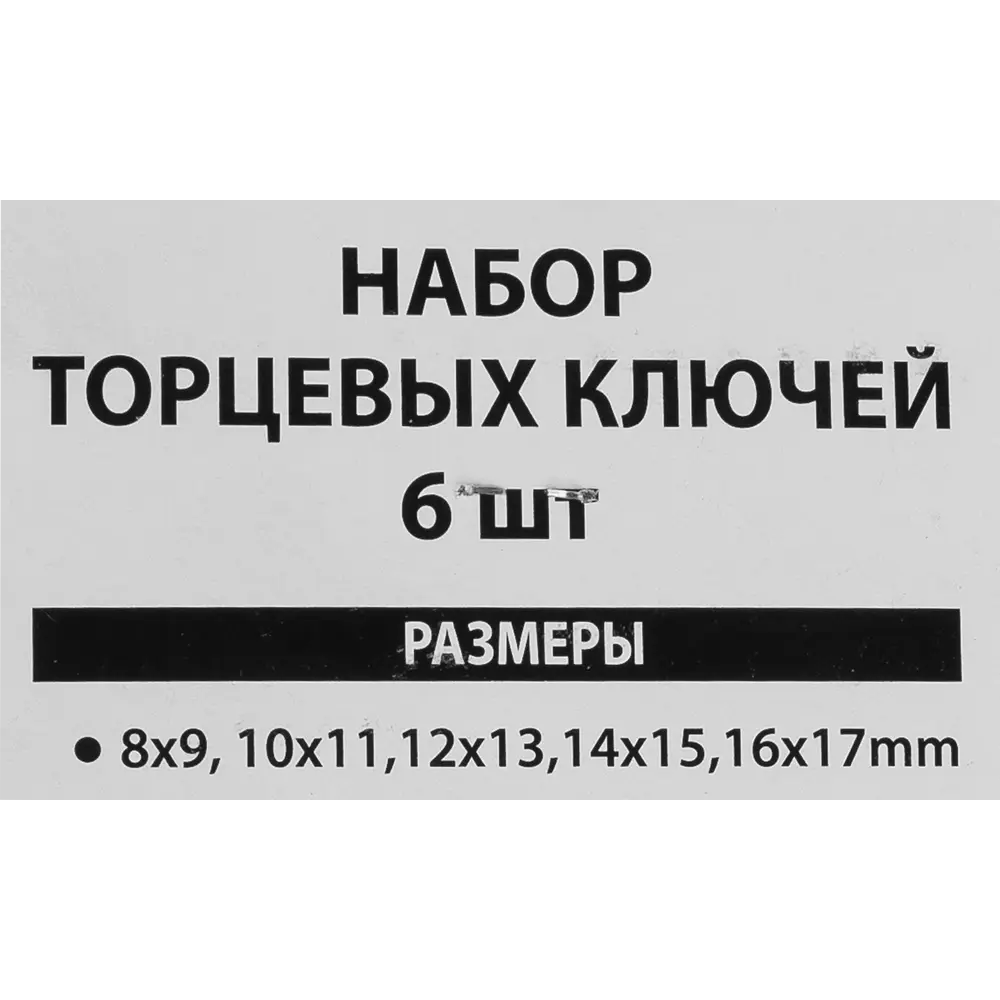 Набор ключей торцевых СПЕЦ 3616 8-17 мм, 6 предметов STLM-2065634 - Вид №2