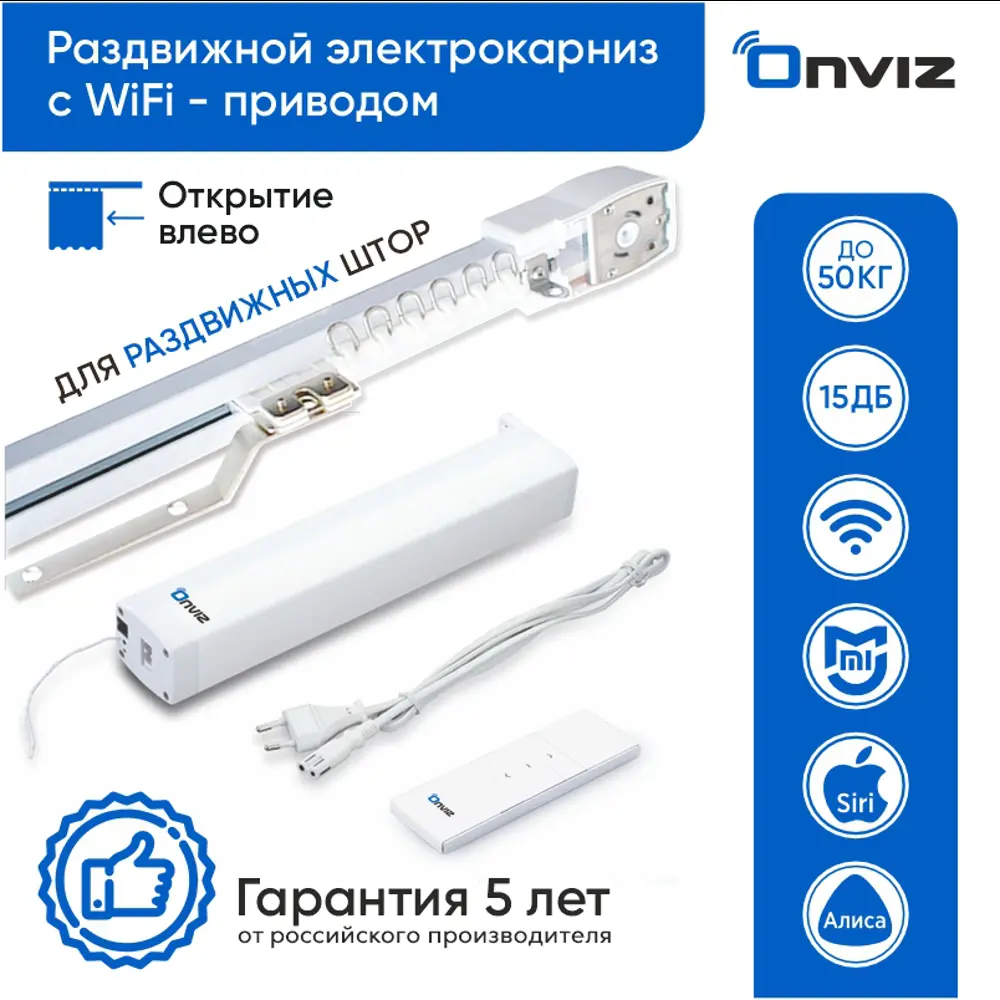 91041668 Раздвижной электрокарниз для штор Onviz с Wi Fi приводом с пультом ДУ 440 см. открытие влево STLM-0454740