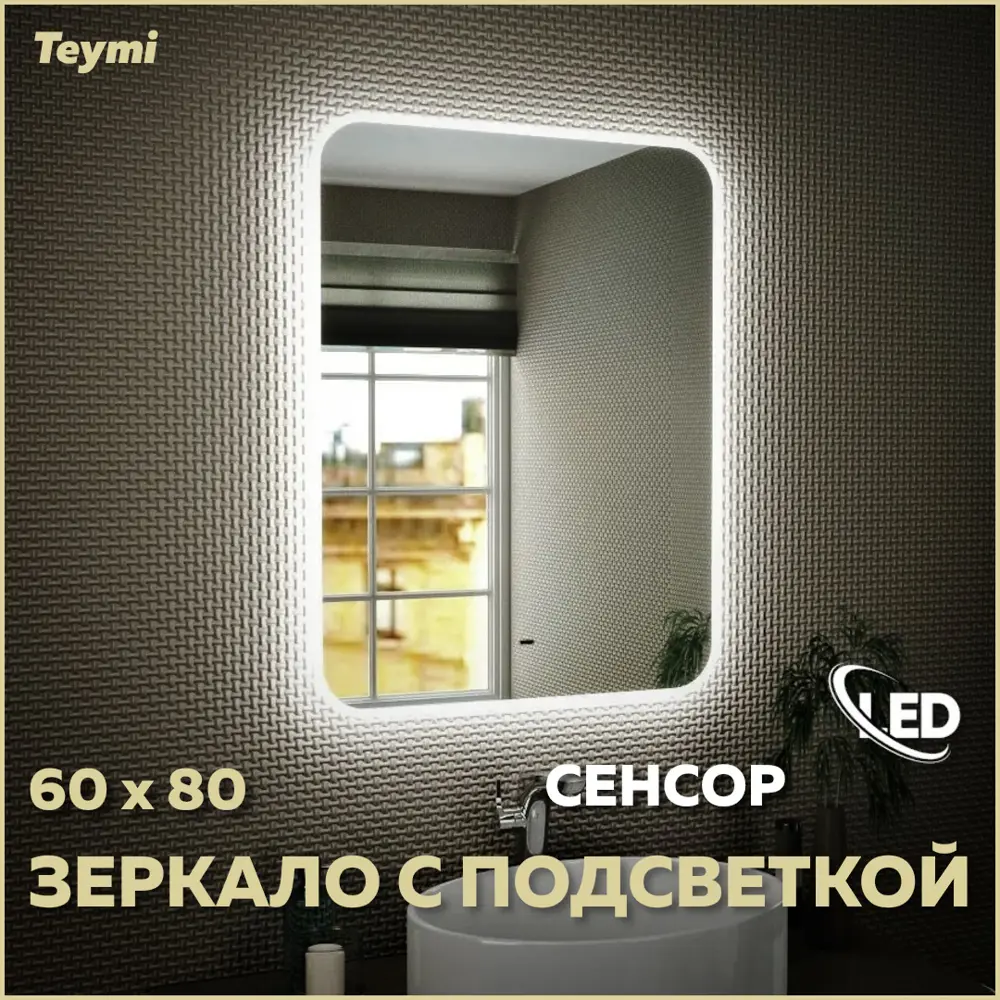 91262966 Зеркало Teymi Solli ЗЛП08 60x80 LED подсветка, сенсор на взмах STLM-0526983