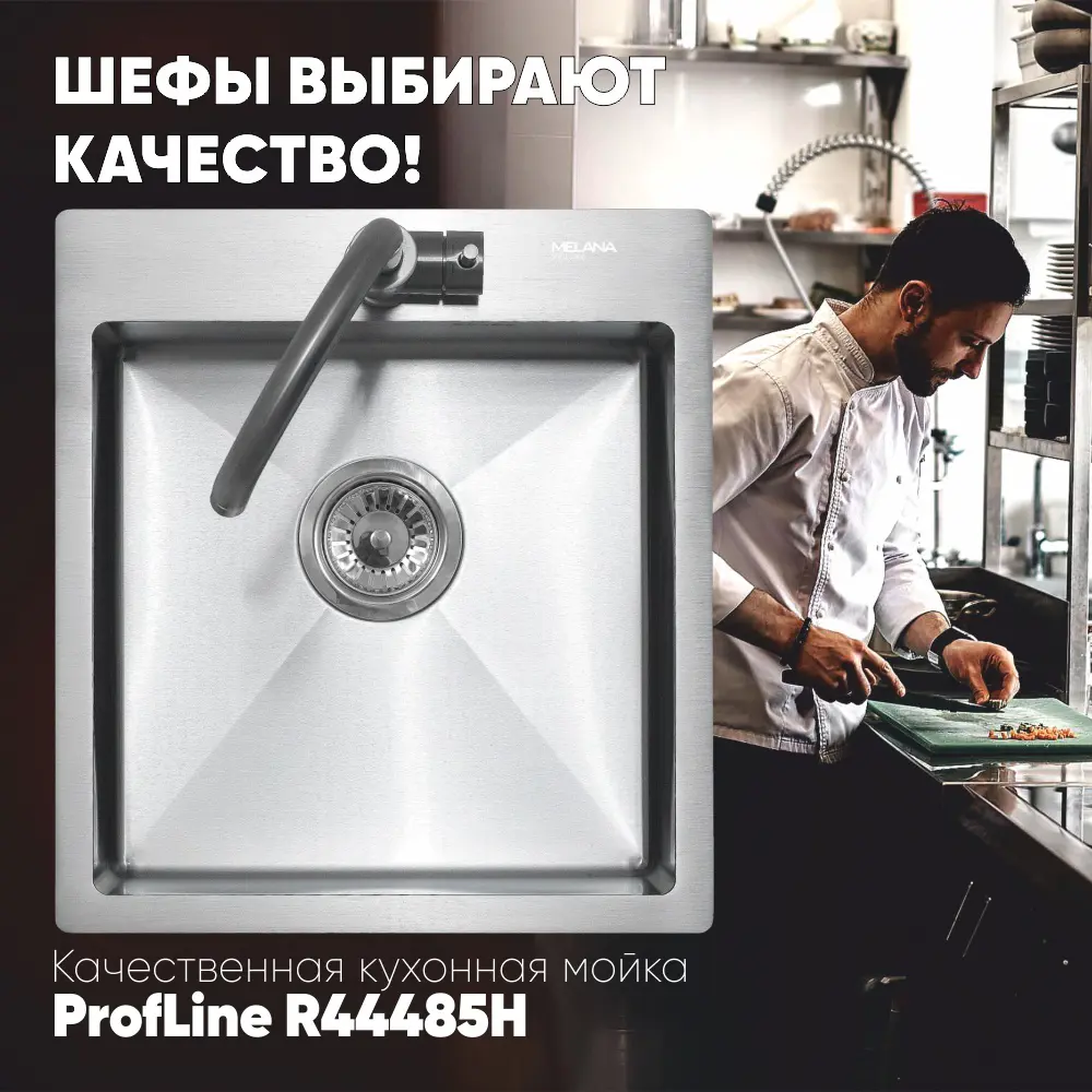 Мойка для кухни врезная Melana R44485H 44x48.5 см глубина 20 см Нержавеющая сталь 304 (хорошая прочность) цвет сатин