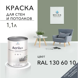 Краска для стен и потолков Acrilux матовая цвет Ral 130 60 10 1.1 л