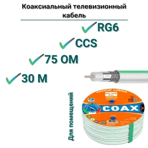 Кабель телевизионный коаксиальный AVS Electronics SAT 703E Plus 30 м